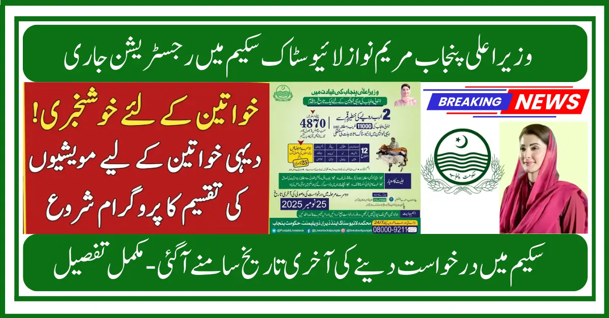 Last Date November 25 Livestock card phase 2 Asset Distribution for South Punjab Women